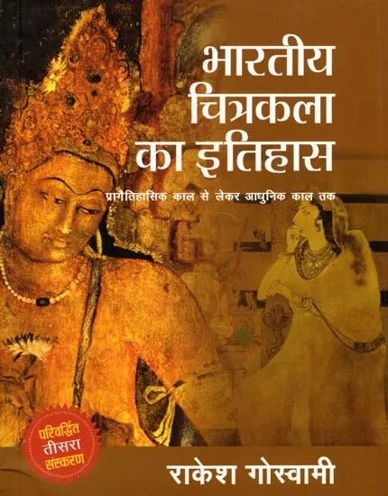 भारतीय चित्रकला का इतिहास (प्रागैतिहासिक काल से लेकर आधुनिक काल तक): History of Indian Paintings (From Prehistoric to Modern Times)