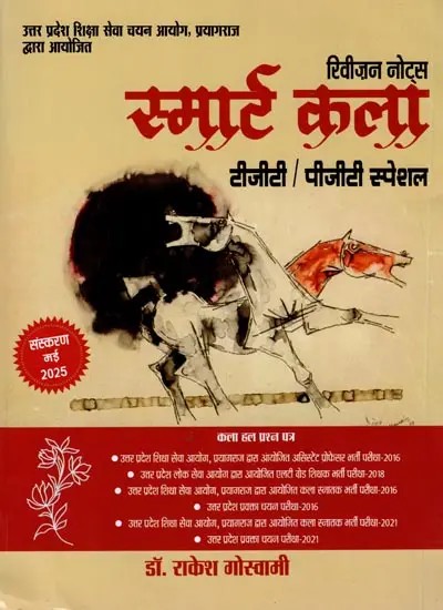 रिवीज़न नोट्स  स्मार्ट कला (टीजीटी / पीजीटी स्पेशल) संस्करण मई, 2025: Revision Notes Smart Arts (TGT/PGT Special) Edition May, 2025