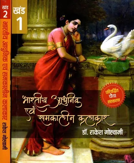 भारतीय आधुनिक एवं समकालीन कलाकार: Indian Modern and Contemporary Artists (Set of 2 Volumes)