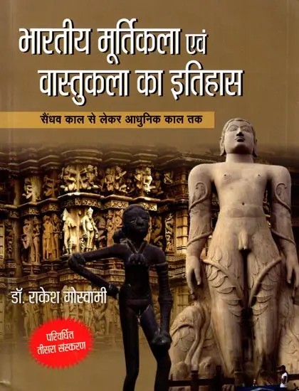 भारतीय मूर्तिकला एवं वास्तुकला का इतिहास (सैंधव काल से लेकर आधुनिक काल तक): History of Indian Sculpture and Architecture (From the Indus Valley Period to Modern Times)