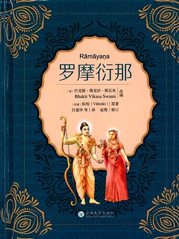 罗摩衍那: Ramayana: The Story of Lord Rama (Chinese)
