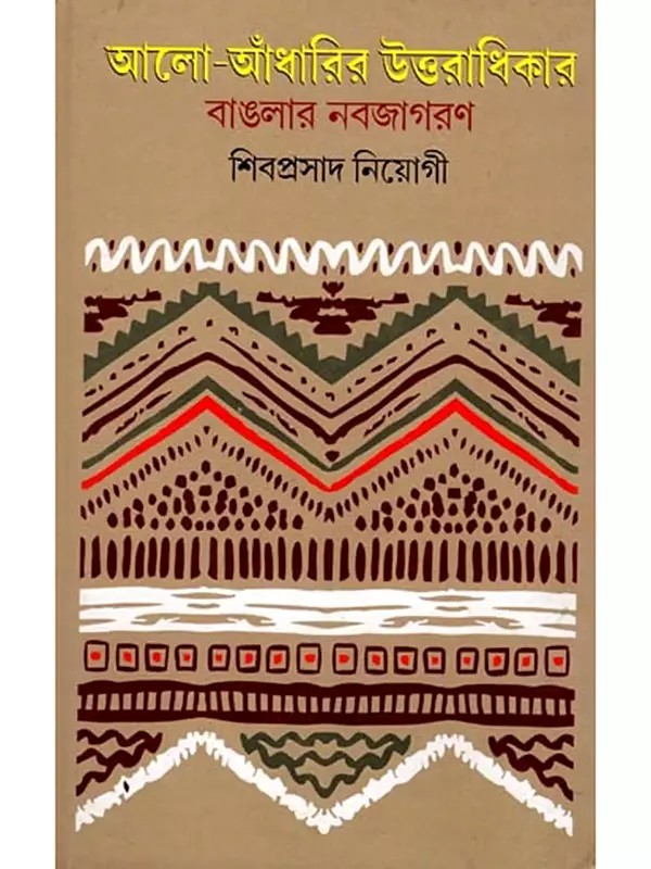 আলো-আঁধারির উত্তরাধিকার : বাঙলার নবজাগরণ- The Legacy of Light and Darkness: The Renaissance of Bengal (Bengali)