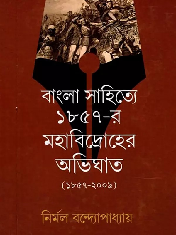 বাংলা সাহিত্যে ১৮৫৭-র মহাবিদ্রোহের অভিঘাত (১৮৫৭-২০০৯)- The Impact of the Great Revolt of 1857 on Bengali Literature 1857-2009 (Bengali)