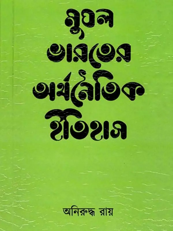 মুঘল ভারতের অর্থনৈতিক ইতিহাস- Economic History of Mughal India (Bengali)