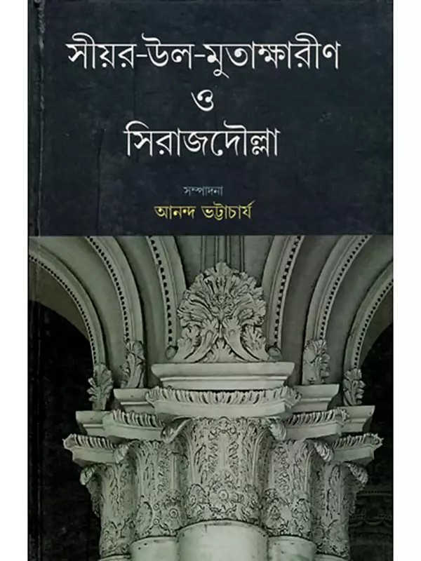 সীয়র-উল-মুতাক্ষারীণ ও সিরাজদৌল্লা- Siyar-ul-Mutakherin and Siraj-ud-Daulah (Bengali)