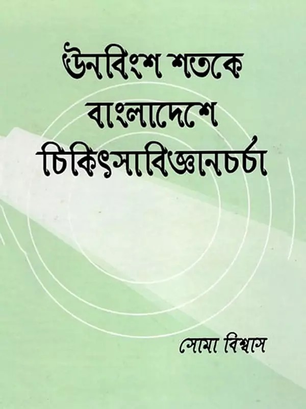ঊনবিংশ শতকে বাংলাদেশে চিকিৎসাবিজ্ঞানচর্চা পথিকৃৎ চার বাঙালি মহিলা ডাক্তার- Four Bengali Women Doctors Who Pioneered Medical Practice in Bangladesh in the 19th Century (Bengali)