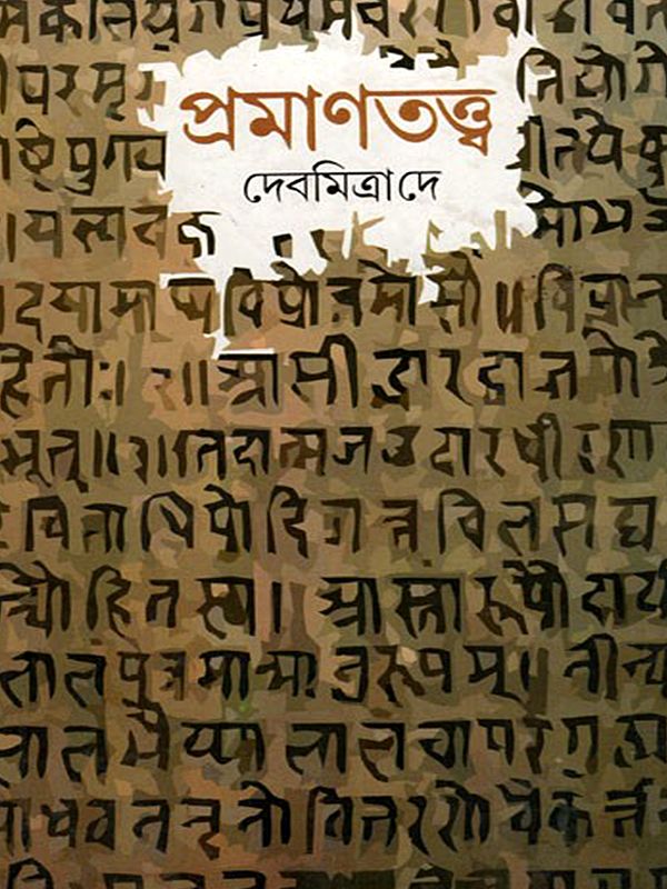 প্রমাণতত্ত্ব- Pramanatattva (Bengali)