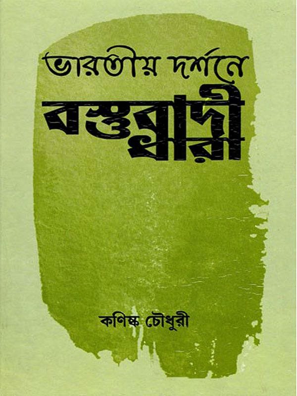 ভারতীয় দর্শনে বস্তুবাদী ধারা- Materialist Trend in Indian Philosophy (Bengali)