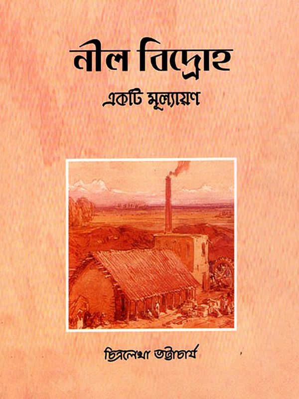 নীল বিদ্রোহ একটি মূল্যায়ন- Nila Bidroh Ekati Mulyankana (Bengali)