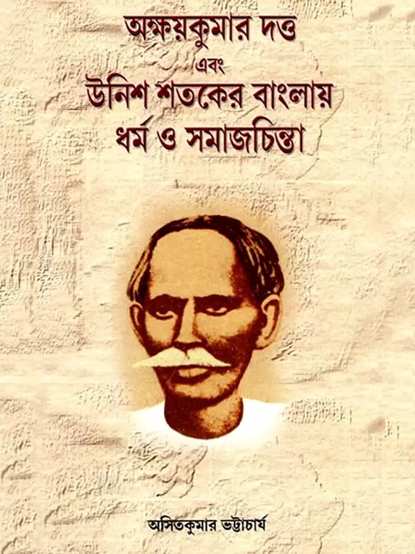 অক্ষয়কুমার দত্ত এবং উনিশ শতকের বাংলায় ধর্ম ও সমাজচিন্তা- Akshay Kumar Dutta and Religion and Social Thought in Nineteenth-Century Bengal (Bengali)