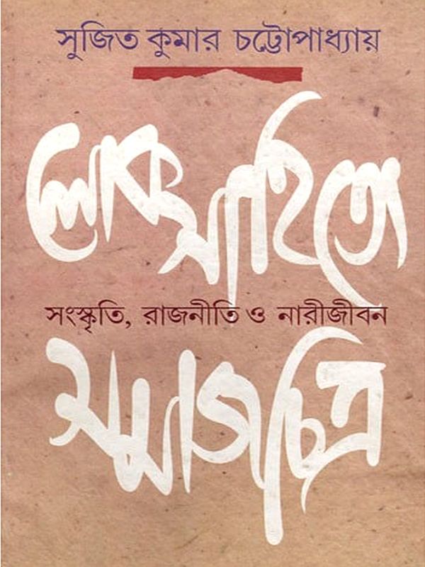 লোকসাহিত্যে সমাজচিত্র সংস্কৃতি, রাজনীতি ও নারীজীবন- Socio-Cultural, Political and Women's Lives in Folk Literature (Bengali)