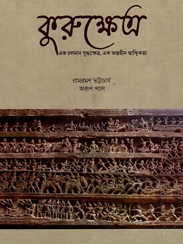 কুরুক্ষেত্র (এক চলমান যুদ্ধক্ষেত্র, এক অন্তহীন দ্বান্দ্বিকতা)- Kurukshetra: An Ongoing Battlefield, An Endless Dialectic (Bengali)