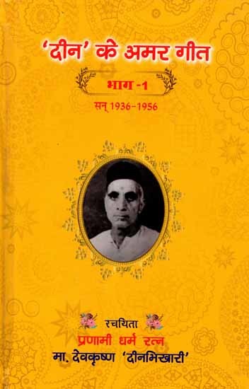 दीन के अमर गीत- सन् 1936-1956: Deen Ke Amar Geet 1936-1956 (Part-1)