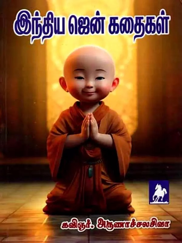 இந்திய ஜென் கதைகள்: Indian Zen Stories (Tamil)