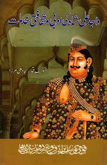 واجد علی شاہ کی کی: Wajid Ali Shah Ki Adabi Aur Saqafati Khidmat (Urdu)