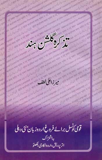تذکره گلشن هند: Tazkira Gulshan-e-Hind (An Old and Rare Book in Urdu)