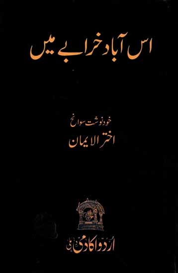 اس آباد خرابے میں: Iss Aabad Kharabe Mein (Urdu)