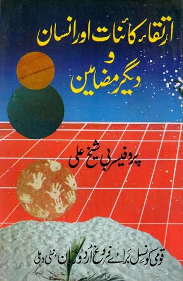 ارتقاء کائنات اور انسان دیگر مضامین: Irtiqa Kainat Aur Insan (An Old and Rare Book in Urdu)