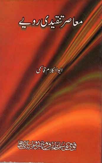 معاصر تنقیدی رویے: Muasuir Tanqeedi Rawayye (Urdu)