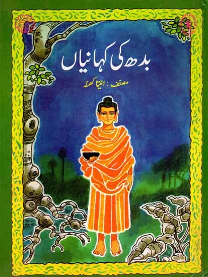 بدھ کی کہانیاں: Buddha's Stories (Urdu)