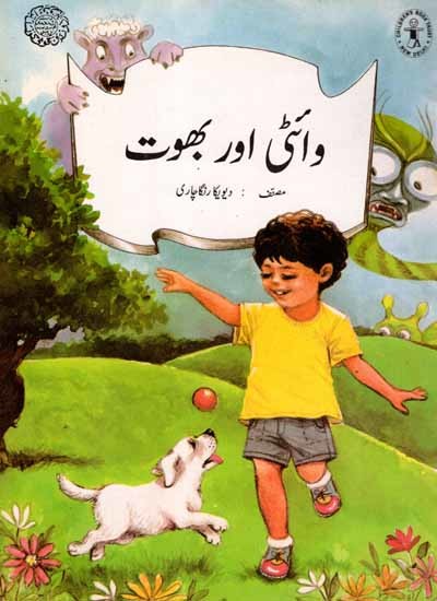 وائٹی اور بھوت: Whitty and the Ghost (Urdu)