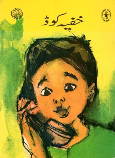 خفیہ کوڈ: Secret Code (Urdu)