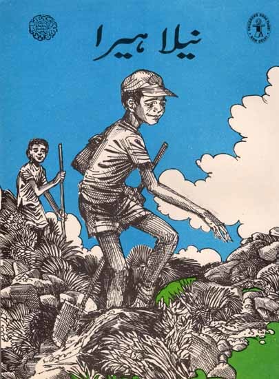 نیلا ہیرا: Blue Diamond (Urdu)