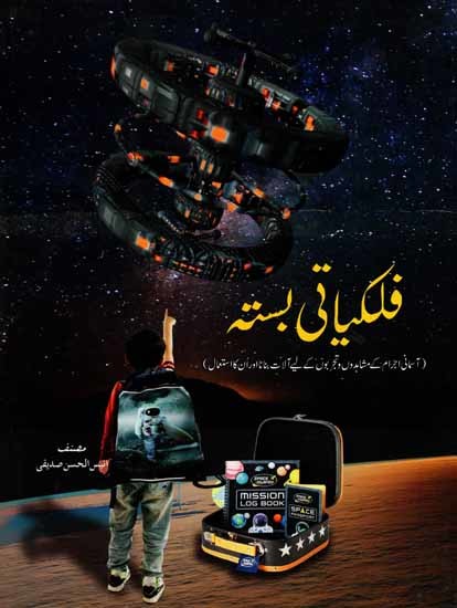 فلکیاتی بسته: Falkiyati Basta (Making and Using Instruments for Observing and Experimenting with Celestial Objects) Urdu