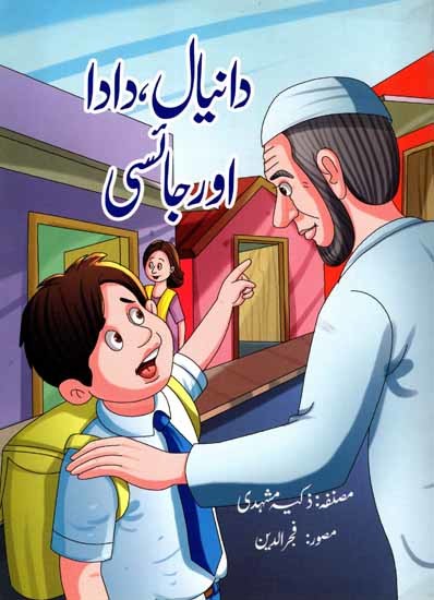 دانیال، دادااور جانسی: Daniyal, Dada aur Jaisi (Urdu)
