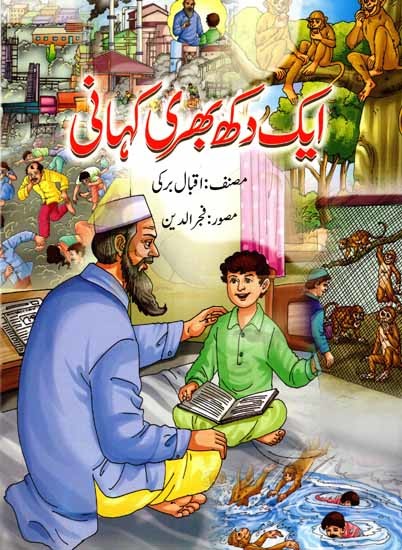 ایک دکھ بھری کہانی: Ek Dukh Bhari Kahani (Urdu)