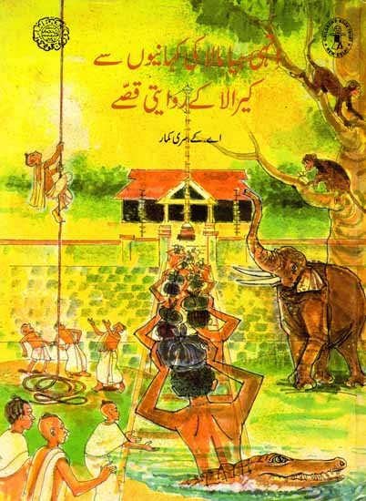 انہی ہیا مالا کی کہانیوں سے- کیرالا کے روایتی قصے: From the Stories of Hiyamala - Traditional Tales Of Kerala (Urdu)