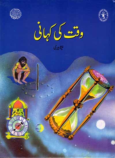 وقت کی کہانی: The Story of Time (Urdu)