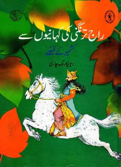 راج ترنگنی کی کہانیوں سے کشمیر کے قصے: Tales of Kashmir from the Stories of Raj Tarangani (Urdu)
