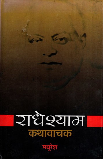 राधेश्याम कथावाचक: Radheshyam Kathavachak
