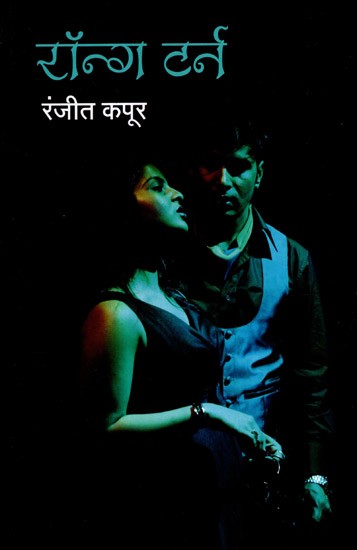 रॉन्ग टर्न: Wrong Turn- Inspired by Zedrick Durrenmatt's Short Novel 'Dangerous Game'
