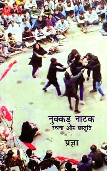 नुक्कड़ नाटक रचना और प्रस्तुति: Street Play Creation and Performance