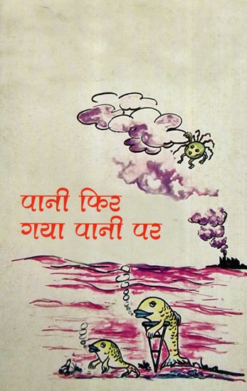 पानी फिर गया पानी पर: Pani Fhir Gaya Pani Par (Play)