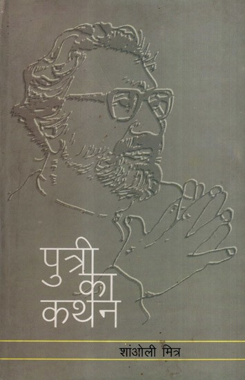 पुत्री का कथन: Putri Ka Kathan