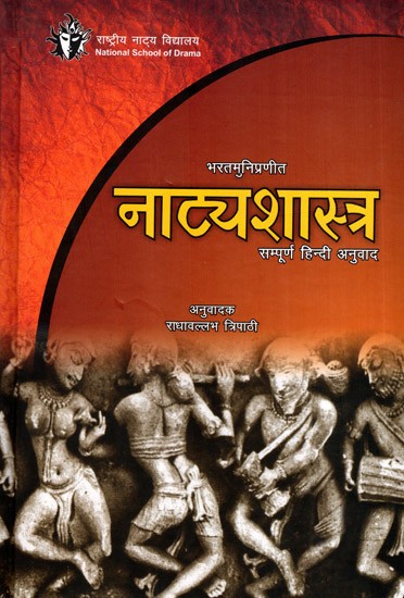 नाट्यशास्त्र- सम्पूर्ण हिन्दी अनुवाद: Natyashastra- Complete Hindi Translation