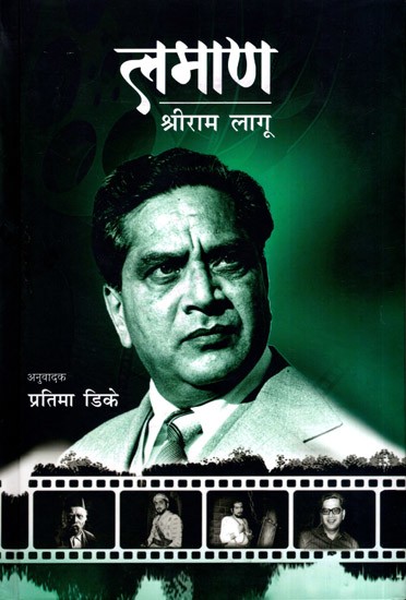 लमाण श्रीराम लागू: Laman Shriram Lagoo