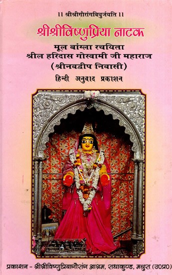 श्रीश्रीविष्णुप्रिया नाटक: Sri Sri Vishnupriya Natak