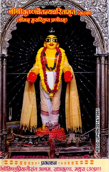 श्रीश्रीकृष्णचैतन्यचरितामृत- कड़चा: Sri Sri Krishna Chaitanyacharitamrita- Kadcha