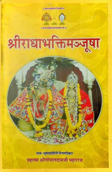 श्रीराधाभक्तिमञ्जूषा: Sri Radha Bhaktimanjusha (Photocopy)