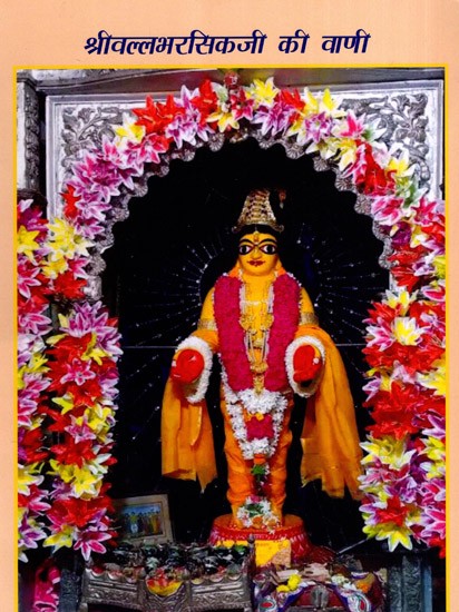 श्री वल्लभ रसिक जी की वाणी: Sri Vallabh Rasik Jee Kee Vani