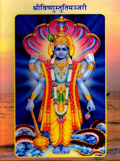 श्रीविष्णुस्तुतिमञ्जरी: Srivishnustutimanjari- Vishnupar-Vedopanishanamstotranamavali Collection (Vol-1)