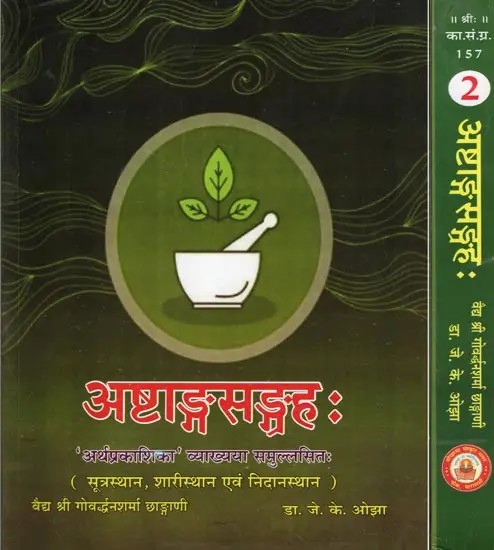 अष्टाङ्गसङ्ग्रह: 'अर्थप्रकाशिका' व्याख्यया समुल्लसितः- Vagbhata's Astanga Samgraha with 'Arthprakashika' Hindi Commentary: Sutrasthana, Sarirasthana, Nidansthana (Set of 2 Volumes)