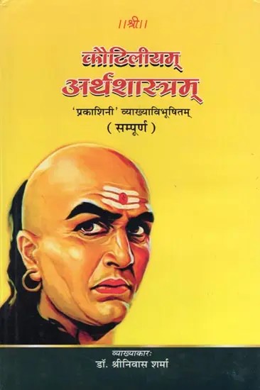 कौटिलीयम् अर्थशास्त्रम्- Kautilya's Arthashastra: 'Prakashini' Vyakhya Vibhushitam (Complete)