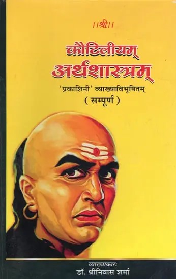 कौटिलीयम् अर्थशास्त्रम्- Kautilya's Arthashastra: 'Prakashini' Vyakhya Vibhushitam (Complete)