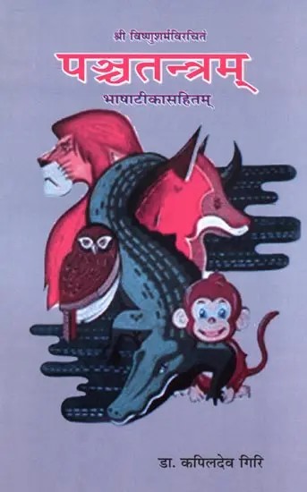 पञ्चतन्त्रम्- Panchatantra by Sri Vishnu Sharma with Hindi Commentary