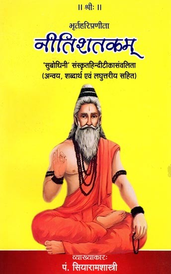 नीतिशतकम्- Nitishatakam: 'Subodhini' Sanskrit Hinditika Samvalita (with Anvaya, Semantics and Laghuttarya)